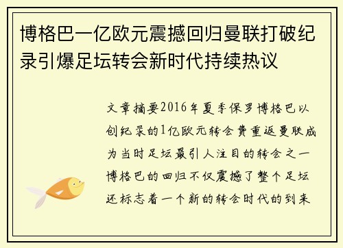 博格巴一亿欧元震撼回归曼联打破纪录引爆足坛转会新时代持续热议