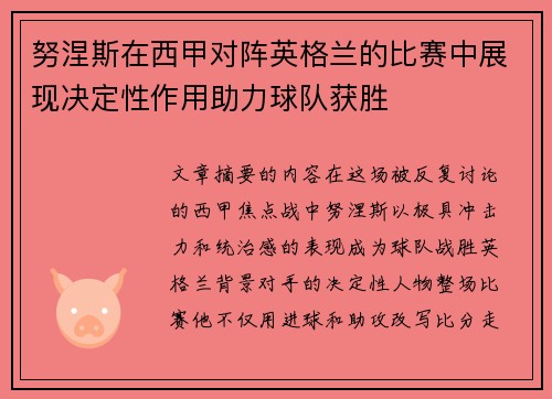 努涅斯在西甲对阵英格兰的比赛中展现决定性作用助力球队获胜