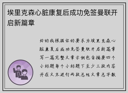 埃里克森心脏康复后成功免签曼联开启新篇章