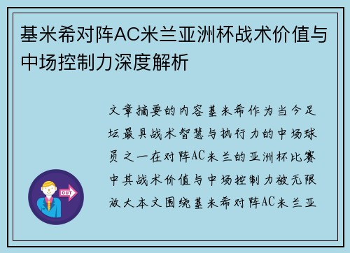 基米希对阵AC米兰亚洲杯战术价值与中场控制力深度解析