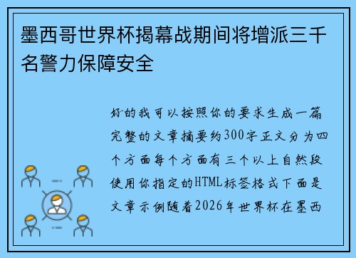 墨西哥世界杯揭幕战期间将增派三千名警力保障安全