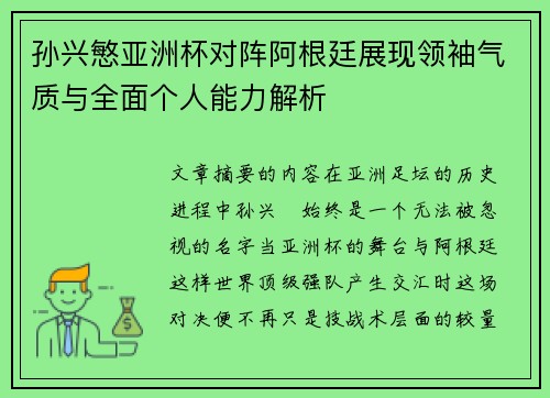 孙兴慜亚洲杯对阵阿根廷展现领袖气质与全面个人能力解析