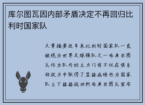 库尔图瓦因内部矛盾决定不再回归比利时国家队