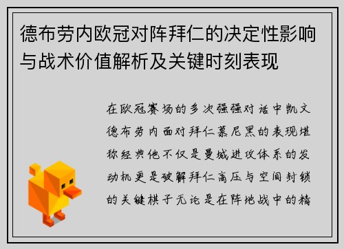 德布劳内欧冠对阵拜仁的决定性影响与战术价值解析及关键时刻表现
