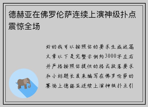 德赫亚在佛罗伦萨连续上演神级扑点震惊全场