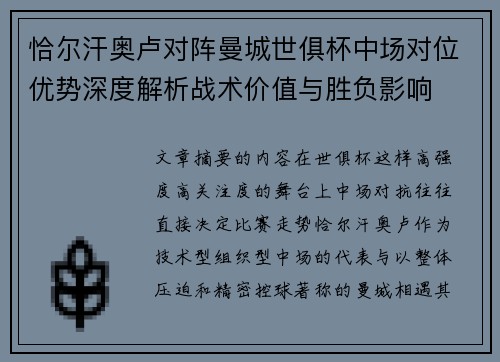 恰尔汗奥卢对阵曼城世俱杯中场对位优势深度解析战术价值与胜负影响