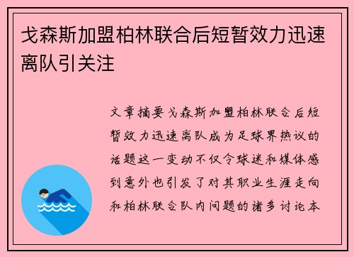 戈森斯加盟柏林联合后短暂效力迅速离队引关注