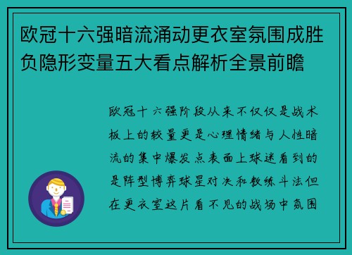 欧冠十六强暗流涌动更衣室氛围成胜负隐形变量五大看点解析全景前瞻