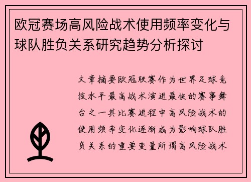 欧冠赛场高风险战术使用频率变化与球队胜负关系研究趋势分析探讨
