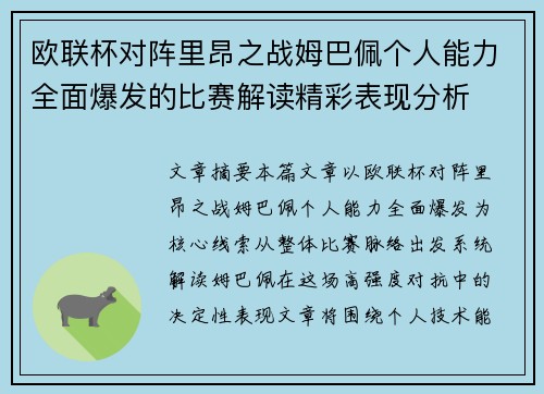 欧联杯对阵里昂之战姆巴佩个人能力全面爆发的比赛解读精彩表现分析