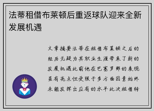 法蒂租借布莱顿后重返球队迎来全新发展机遇 法蒂租借布莱顿后重返球队迎来全新发展机遇