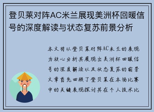 登贝莱对阵AC米兰展现美洲杯回暖信号的深度解读与状态复苏前景分析