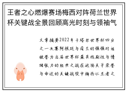王者之心燃爆赛场梅西对阵荷兰世界杯关键战全景回顾高光时刻与领袖气质 王者之心燃爆赛场梅西对阵荷兰世界杯关键战全景回顾高光时刻与领袖气质