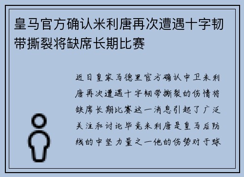 皇马官方确认米利唐再次遭遇十字韧带撕裂将缺席长期比赛