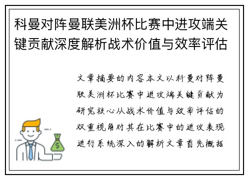 科曼对阵曼联美洲杯比赛中进攻端关键贡献深度解析战术价值与效率评估
