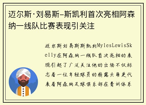 迈尔斯·刘易斯-斯凯利首次亮相阿森纳一线队比赛表现引关注