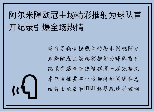 阿尔米隆欧冠主场精彩推射为球队首开纪录引爆全场热情