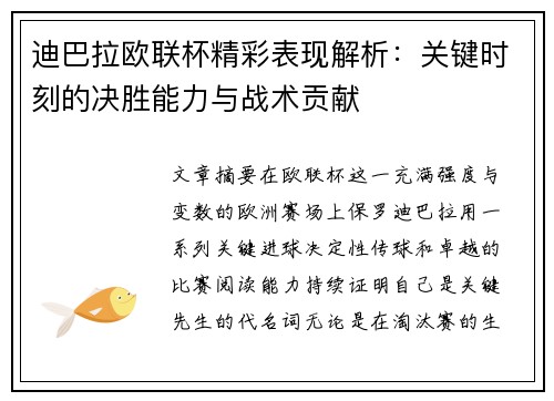 迪巴拉欧联杯精彩表现解析：关键时刻的决胜能力与战术贡献