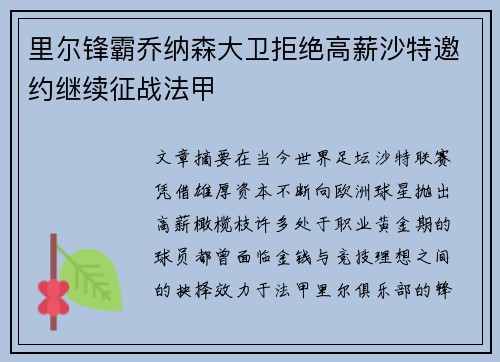 里尔锋霸乔纳森大卫拒绝高薪沙特邀约继续征战法甲