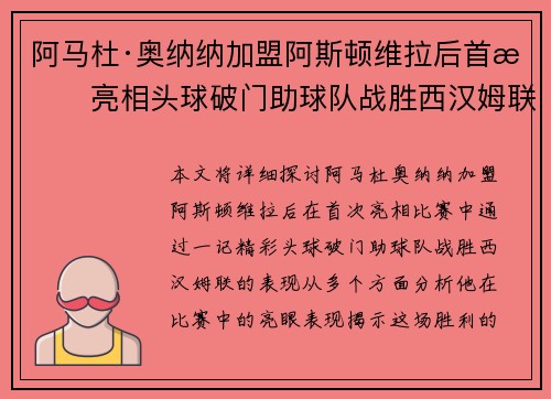 阿马杜·奥纳纳加盟阿斯顿维拉后首战亮相头球破门助球队战胜西汉姆联
