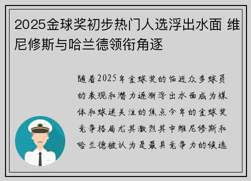 2025金球奖初步热门人选浮出水面 维尼修斯与哈兰德领衔角逐