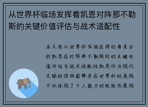 从世界杯临场发挥看凯恩对阵那不勒斯的关键价值评估与战术适配性