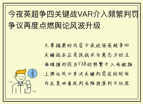 今夜英超争四关键战VAR介入频繁判罚争议再度点燃舆论风波升级