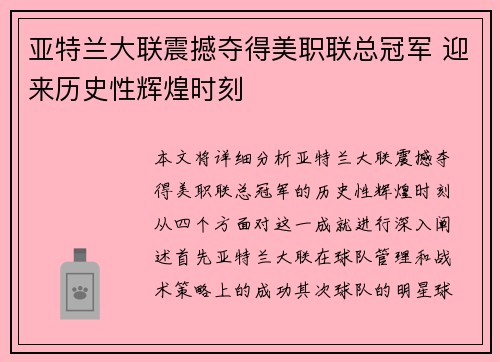 亚特兰大联震撼夺得美职联总冠军 迎来历史性辉煌时刻 亚特兰大联震撼夺得美职联总冠军 迎来历史性辉煌时刻