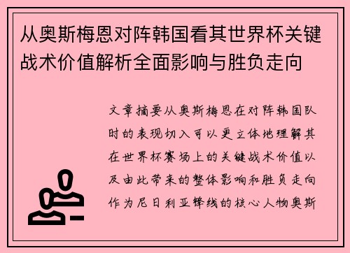 从奥斯梅恩对阵韩国看其世界杯关键战术价值解析全面影响与胜负走向