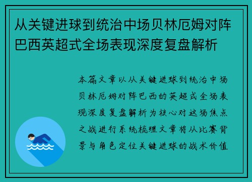 从关键进球到统治中场贝林厄姆对阵巴西英超式全场表现深度复盘解析