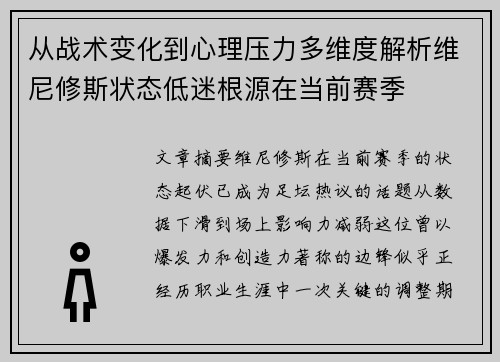 从战术变化到心理压力多维度解析维尼修斯状态低迷根源在当前赛季