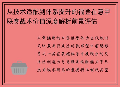 从技术适配到体系提升的福登在意甲联赛战术价值深度解析前景评估