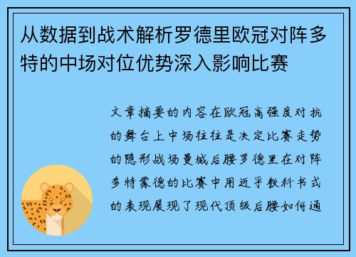 从数据到战术解析罗德里欧冠对阵多特的中场对位优势深入影响比赛