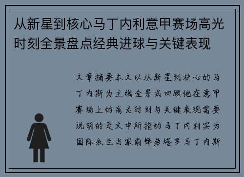 从新星到核心马丁内利意甲赛场高光时刻全景盘点经典进球与关键表现