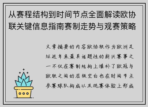 从赛程结构到时间节点全面解读欧协联关键信息指南赛制走势与观赛策略