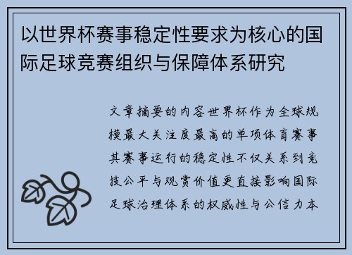 以世界杯赛事稳定性要求为核心的国际足球竞赛组织与保障体系研究