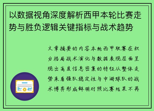 以数据视角深度解析西甲本轮比赛走势与胜负逻辑关键指标与战术趋势