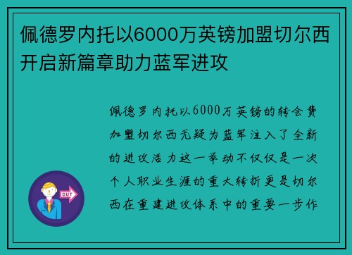 佩德罗内托以6000万英镑加盟切尔西开启新篇章助力蓝军进攻 佩德罗内托以6000万英镑加盟切尔西开启新篇章助力蓝军进攻