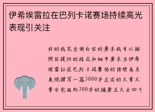 伊希埃雷拉在巴列卡诺赛场持续高光表现引关注 伊希埃雷拉在巴列卡诺赛场持续高光表现引关注