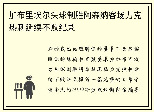加布里埃尔头球制胜阿森纳客场力克热刺延续不败纪录