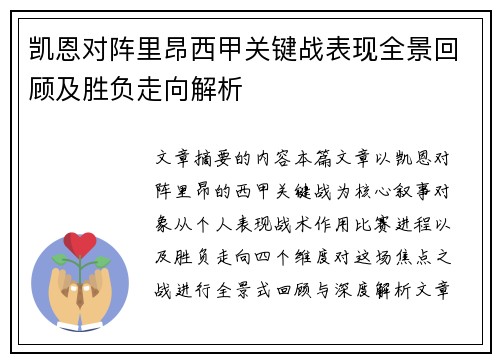 凯恩对阵里昂西甲关键战表现全景回顾及胜负走向解析