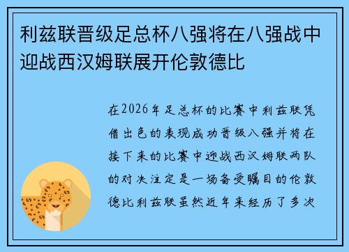 利兹联晋级足总杯八强将在八强战中迎战西汉姆联展开伦敦德比