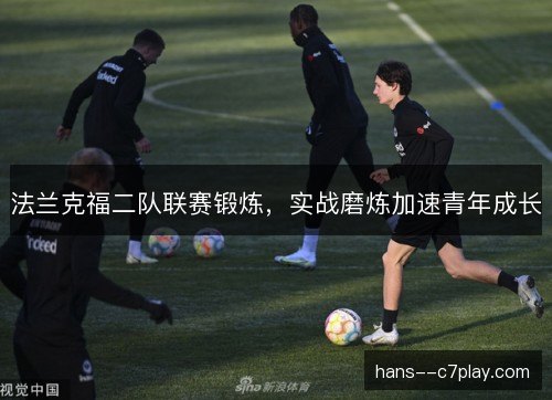 法兰克福二队联赛锻炼，实战磨炼加速青年成长